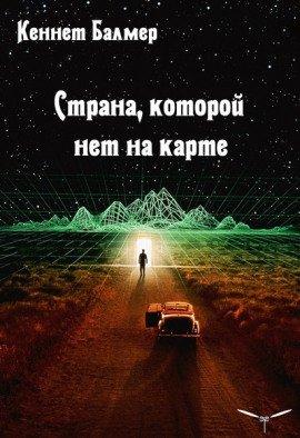 Книга Страна которой нет на карте