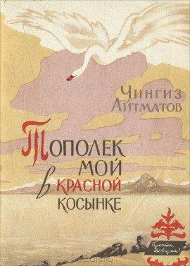 Книга Тополек мой в красной косынке