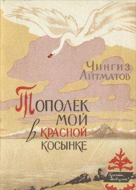 Книга Тополёк мой в красной косынке