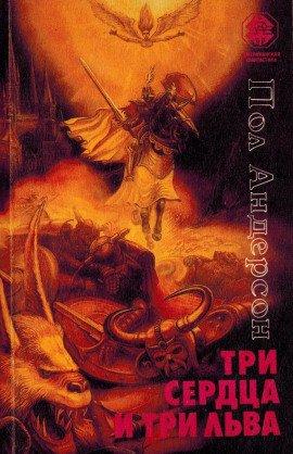 Книга Три сердца и три льва