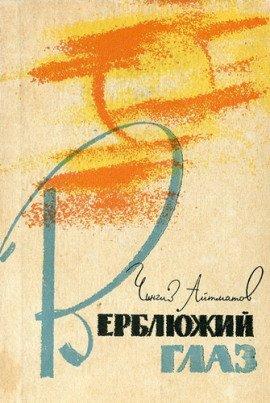 Книга Верблюжий глаз