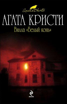 Книга Вилла Белый Конь (Белая Лошадь)