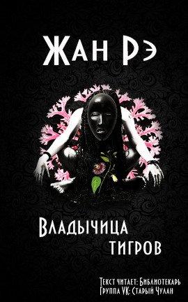 Книга Владычица тигров