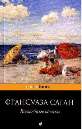 Книга Волшебные облака