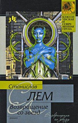 Книга Возвращение со звезд