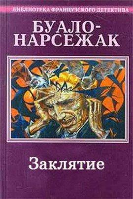 Книга Заклятие