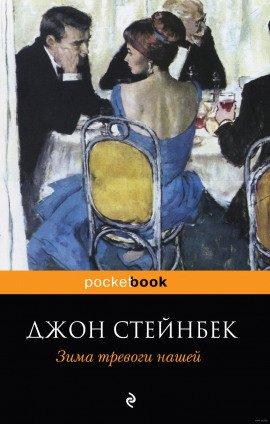 Книга Зима тревоги нашей