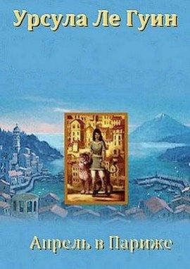 Книга Апрель в Париже