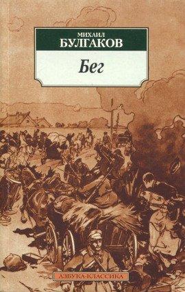 Книга Бег (Восемь снов)