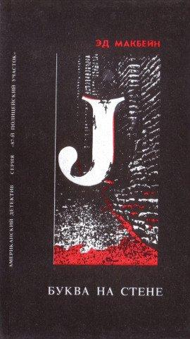 Книга Буква на стене