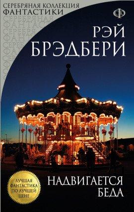 Книга Что-то страшное грядёт