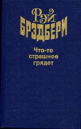 Книга Что-то страшное грядёт