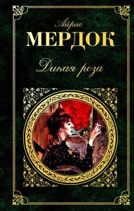 Книга Дикая роза