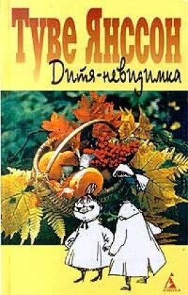Книга Дитя-невидимка