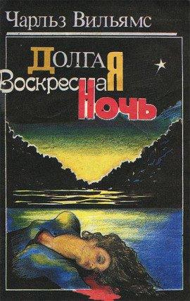 Книга Долгая воскресная ночь