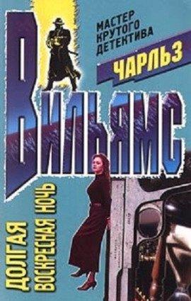 Книга Долгая воскресная ночь