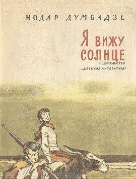 Книга Я вижу солнце