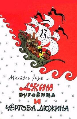 Книга Джим Пуговка и Чертова Дюжина