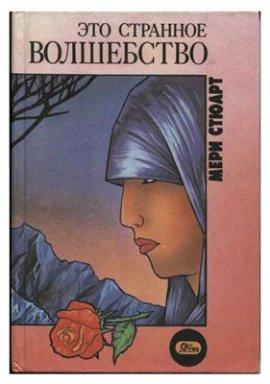 Книга Это странное волшебство