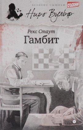 Книга Гамбит