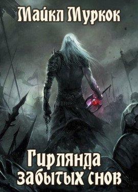 Книга Гирлянда забытых снов