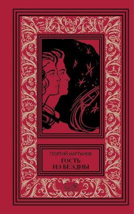 Книга Гость из бездны