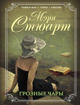 Книга Грозные чары
