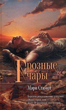 Книга Грозные чары