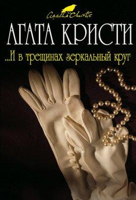 Книга И в трещинах зеркальный круг