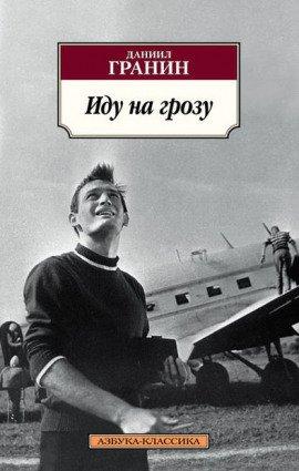 Книга Иду на грозу