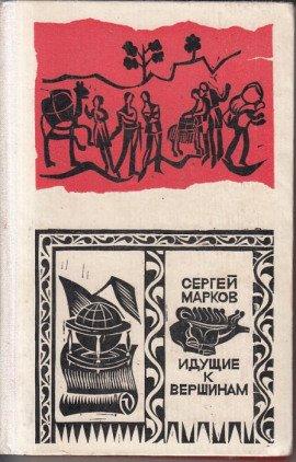 Книга Идущие к вершинам
