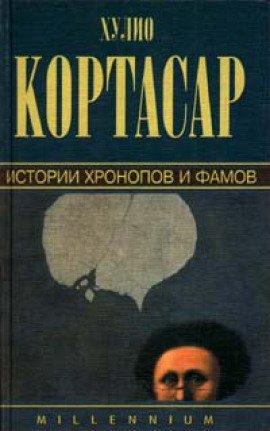 Книга Истории Хронопов и Фамов