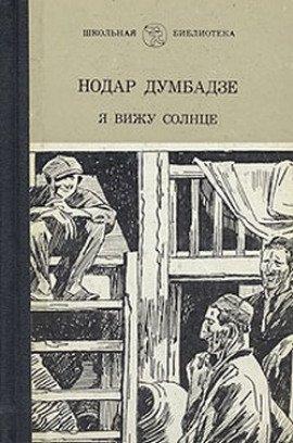 Книга Я вижу солнце
