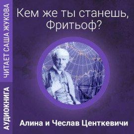 Книга Кем же ты станешь, Фритьоф?