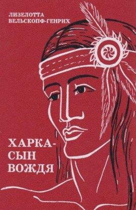 Книга Харка — сын вождя