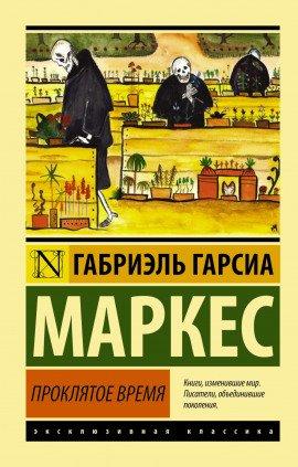 Книга Недобрый час