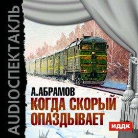Книга Когда скорый опаздывает