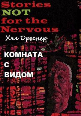 Книга Комната с видом