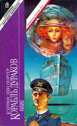 Книга Корабль дураков