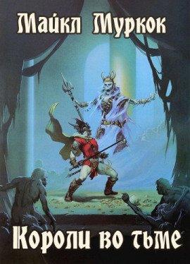 Книга Короли во тьме