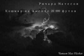 Книга Кошмар на высоте 20000 футов