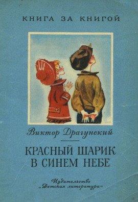 Книга Красный шарик в синем небе