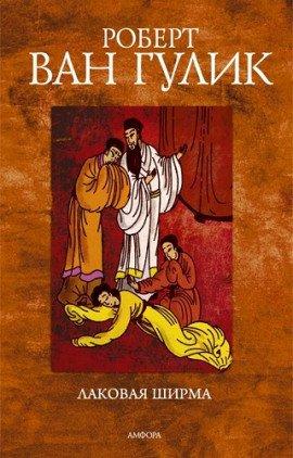 Книга Лаковая ширма