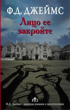 Книга Лицо её закройте
