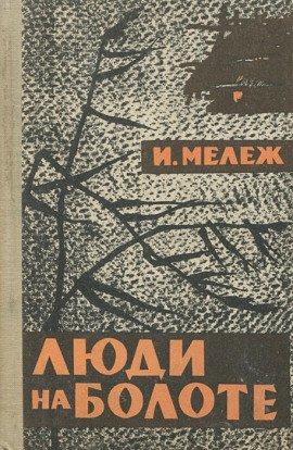 Книга Люди на болоте