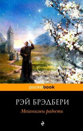Книга Механизмы радости