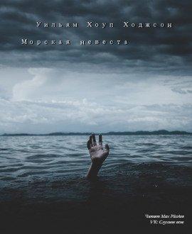 Книга Морская невеста