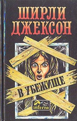 Книга Мы живём в замке