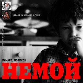 Книга Немой