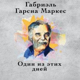 Книга Один из этих дней